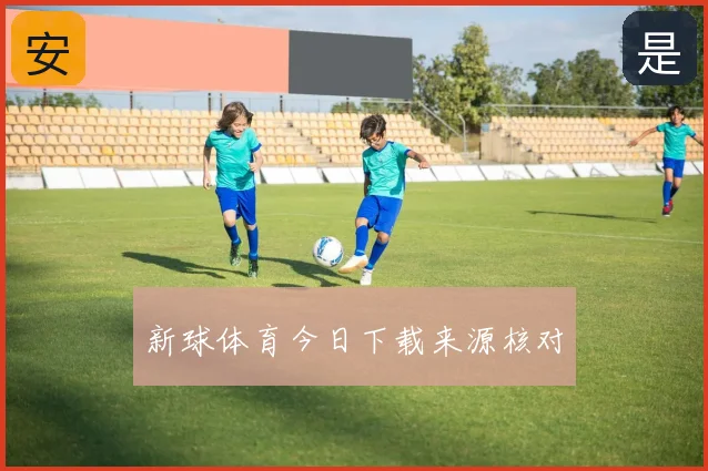 新球体育今日下载来源核对