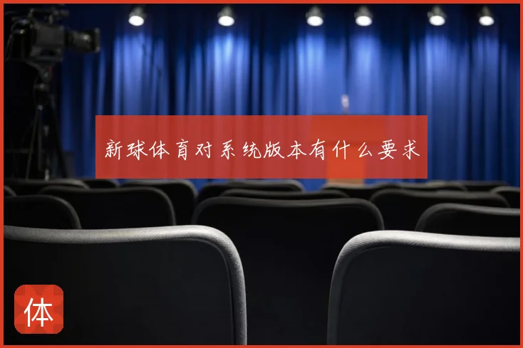 新球体育对系统版本有什么要求